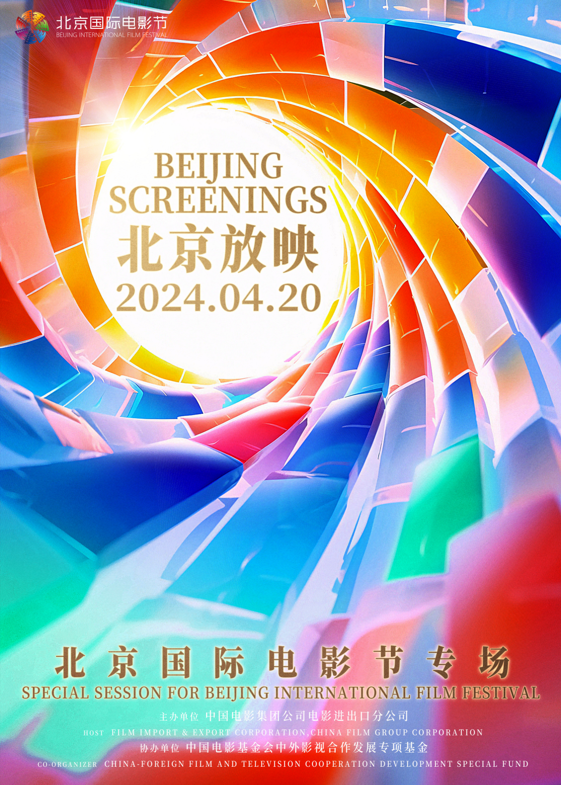 天富平台官方：用光影向世界讲好中国故事 北京放映·北京国际电影节专场在京举办