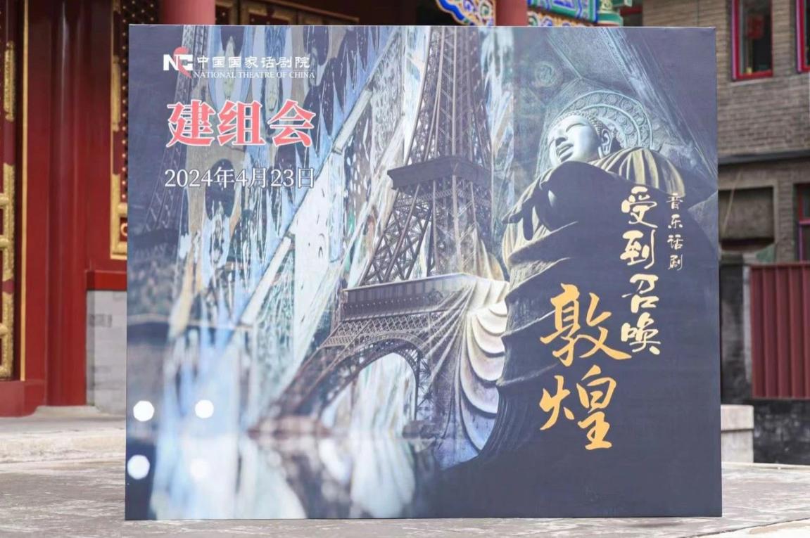 天富娱乐注册：音乐话剧《受到召唤·敦煌》将上演 诠释中华文化独特魅力